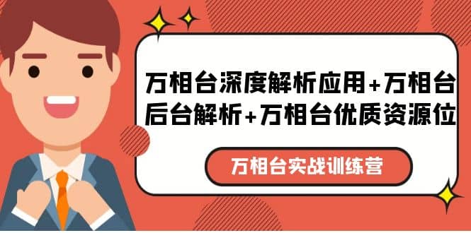 万相台实战训练课：万相台深度解析应用+万相台后台解析+万相台优质资源位网创吧-网创项目资源站-副业项目-创业项目-搞钱项目创业吧