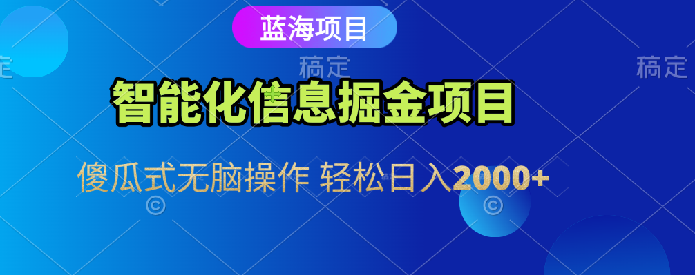 智能化信息蓝海全自动掘金项目 傻瓜式无脑操作 轻松日入2000+网创吧-网创项目资源站-副业项目-创业项目-搞钱项目创业吧
