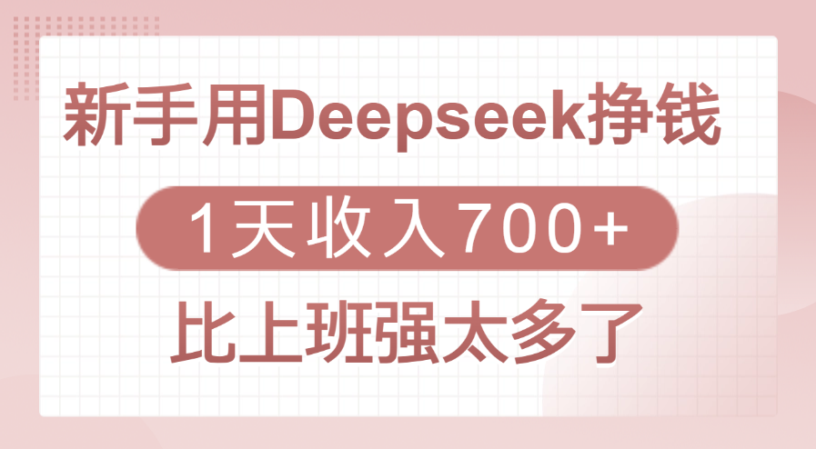 新手用Deepseek挣钱，1天收入700+，比上班强太多了网创吧-网创项目资源站-副业项目-创业项目-搞钱项目创业吧