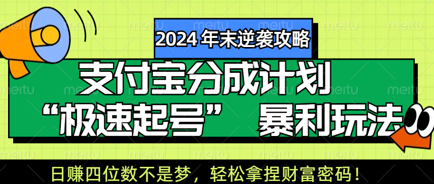 【2024 年末逆袭攻略】支付宝分成计划 “极速起号” 暴利玩法，日赚四位数不是梦，轻松拿捏财富密码！网创吧-网创项目资源站-副业项目-创业项目-搞钱项目创业吧