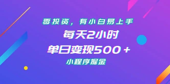 零投资，有小白易上手，每天2小时，单日变现500＋，小程序掘金网创吧-网创项目资源站-副业项目-创业项目-搞钱项目创业吧