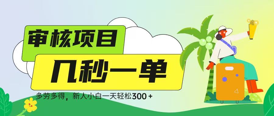 审核视频，几秒一单，多劳多得，新人小白一天轻松 300➕网创吧-网创项目资源站-副业项目-创业项目-搞钱项目创业吧