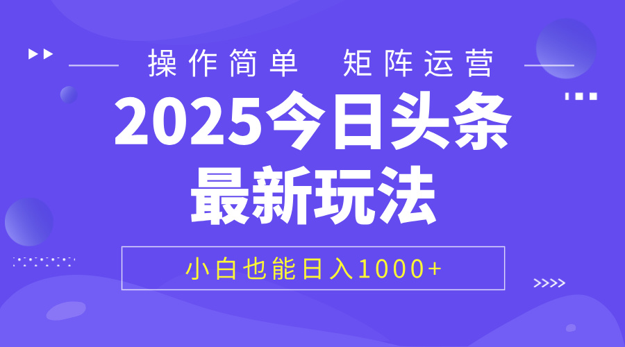 2025今日头条最新玩法，0粉可做，复制粘贴，小白也能日入1000+网创吧-网创项目资源站-副业项目-创业项目-搞钱项目创业吧
