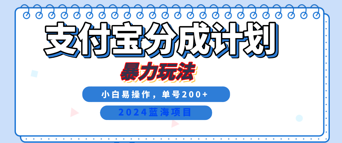 2024最新冷门项目，支付宝视频分成计划，直接粗暴搬运，日入2000+，有手就行！网创吧-网创项目资源站-副业项目-创业项目-搞钱项目创业吧