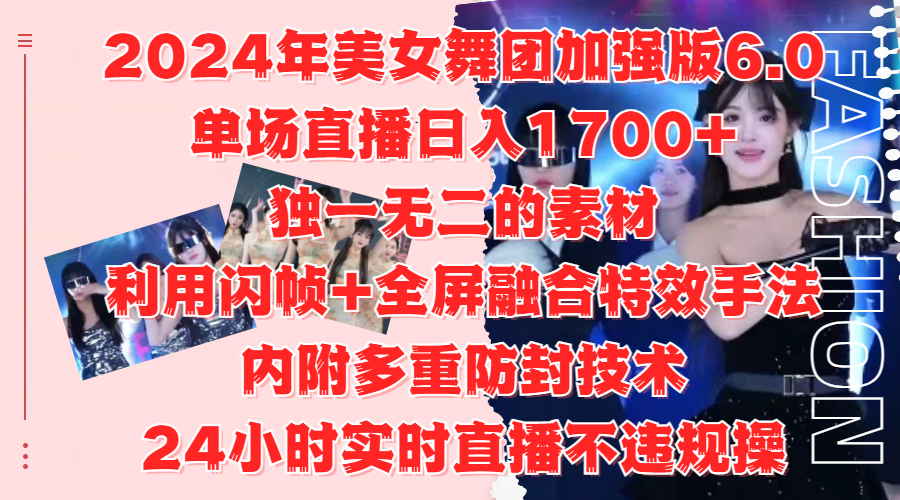 2024年美女舞团加强版6.0，单场直播日入1700+，独一无二的素材，利用闪帧+全屏融合特效手法，内附多重防封技术网创吧-网创项目资源站-副业项目-创业项目-搞钱项目创业吧