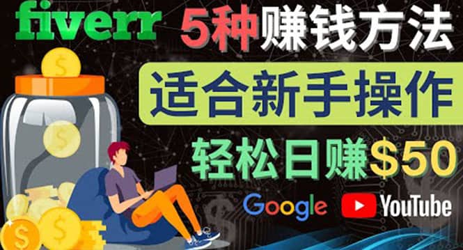 5种简单Fiverr赚钱方法，适合新手赚钱的小技能，操作简单易上手 日赚50美元网创吧-网创项目资源站-副业项目-创业项目-搞钱项目创业吧