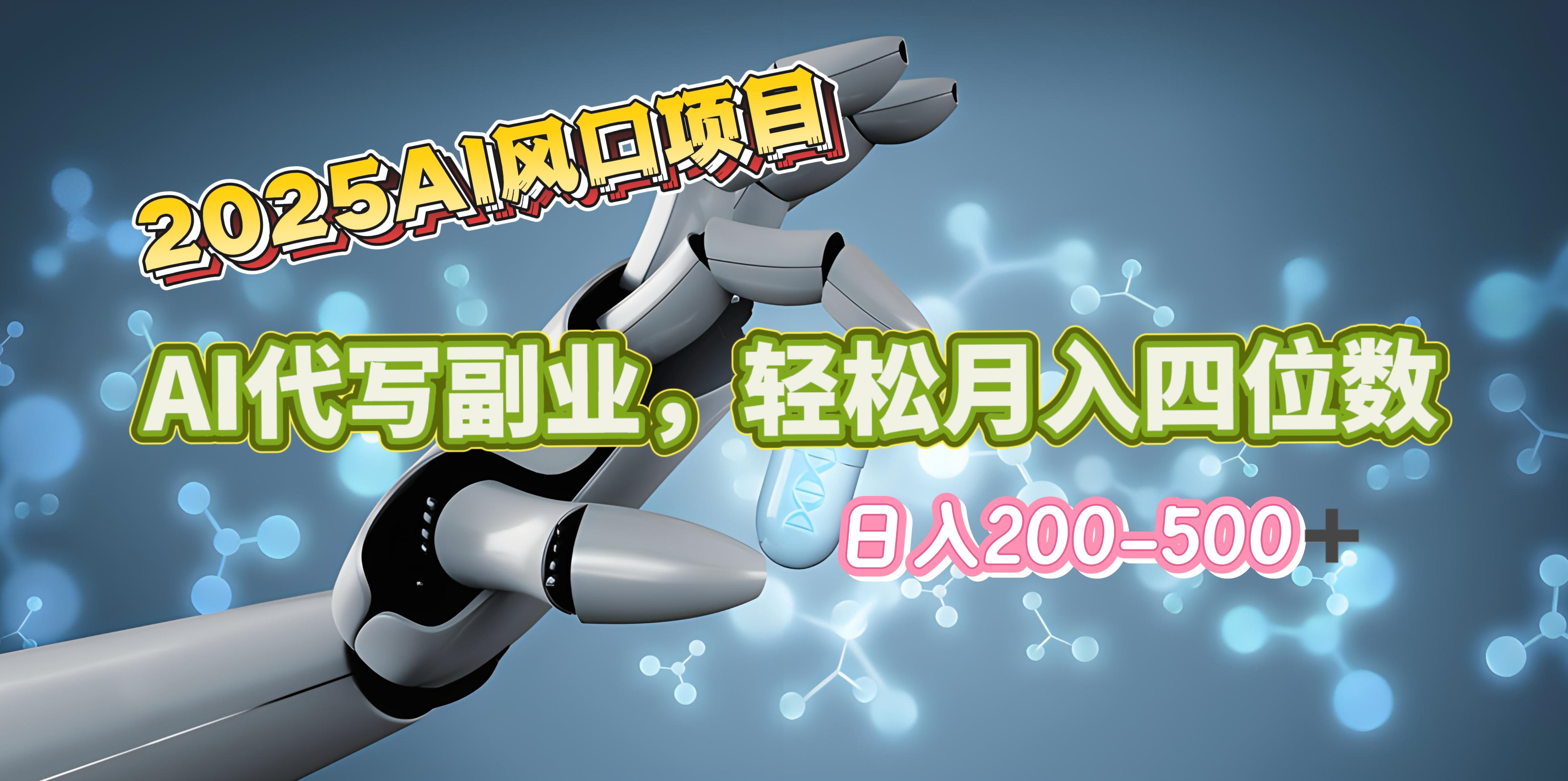 2025年AI风口项目–AI代写 轻松日入200-500+，月入四位数以上网创吧-网创项目资源站-副业项目-创业项目-搞钱项目创业吧