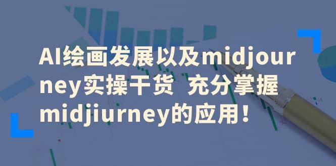 AI绘画发展以及midjourney实操干货 充分掌握midjiurney的应用网创吧-网创项目资源站-副业项目-创业项目-搞钱项目创业吧