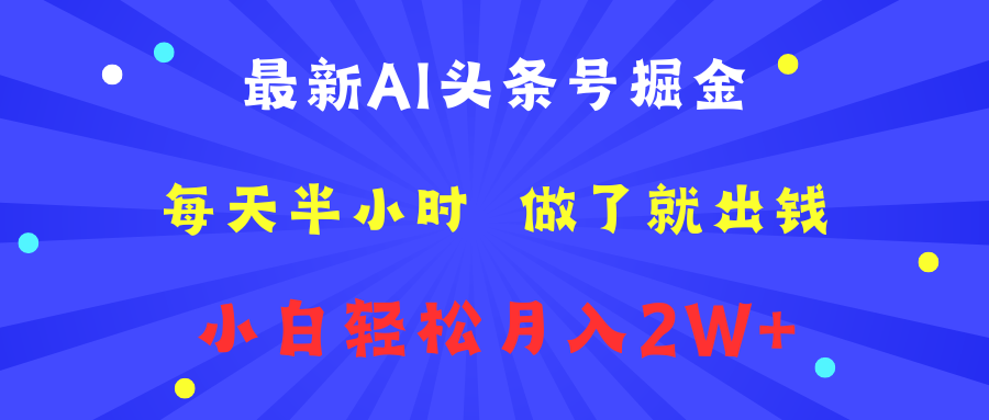 最新AI头条号掘金   每天半小时  做了就出钱   小白轻松月入2W+网创吧-网创项目资源站-副业项目-创业项目-搞钱项目创业吧
