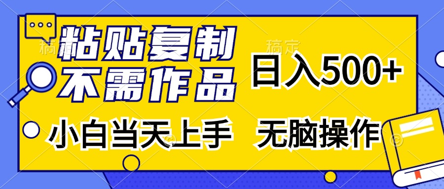 粘贴复制无需作品，日入500+，小白当天上手，无脑操作网创吧-网创项目资源站-副业项目-创业项目-搞钱项目创业吧
