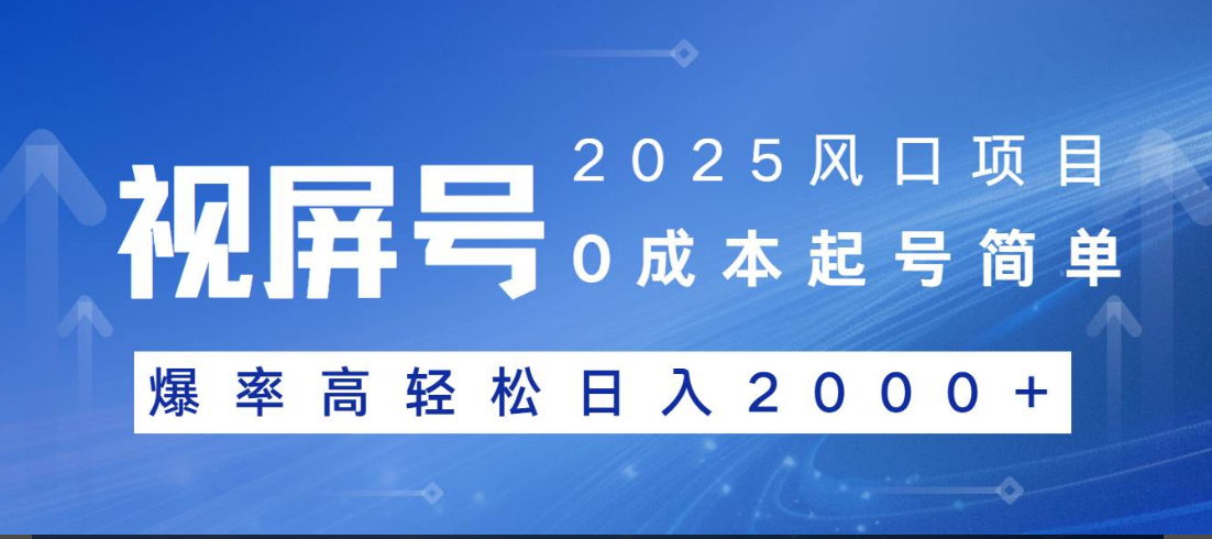 视频号躺赚5.0 最新玩法 强撸广告 小白轻松上手网创吧-网创项目资源站-副业项目-创业项目-搞钱项目创业吧