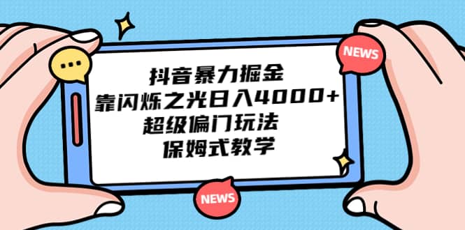 抖音暴力掘金，靠闪烁之光日入4000+，超级偏门玩法 保姆式教学网创吧-网创项目资源站-副业项目-创业项目-搞钱项目创业吧