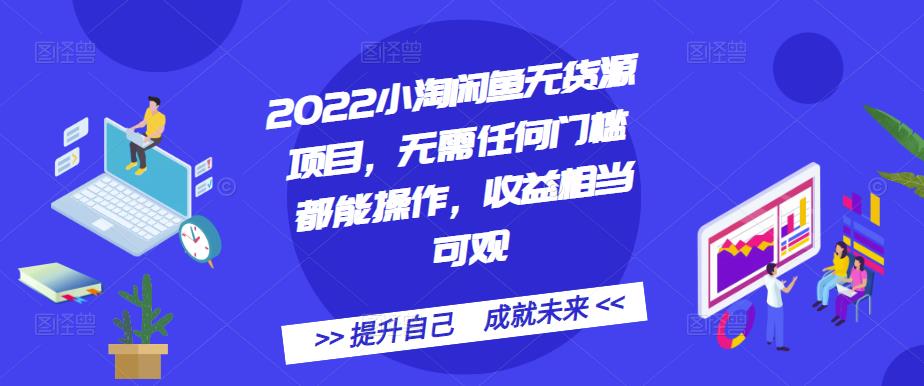 2022小淘闲鱼无货源项目，无需任何门槛都能操作，收益相当可观网创吧-网创项目资源站-副业项目-创业项目-搞钱项目创业吧