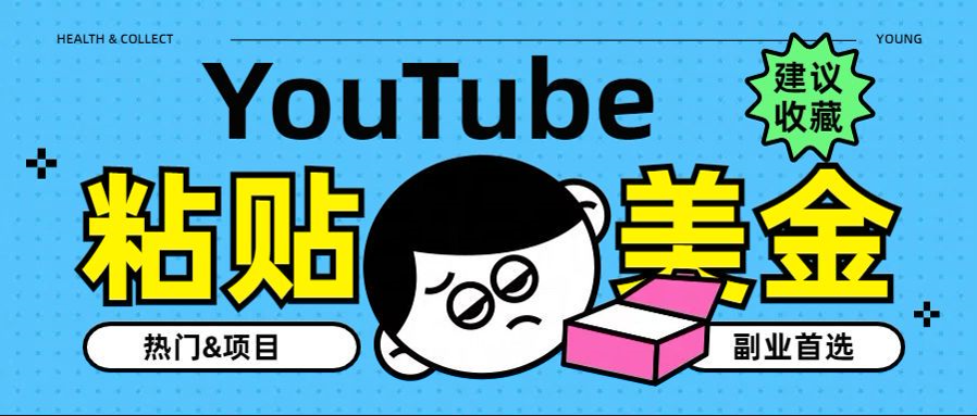 YouTube复制粘贴撸美金，5分钟就熟练，1天收入700美金！！收入无上限，…网创吧-网创项目资源站-副业项目-创业项目-搞钱项目创业吧