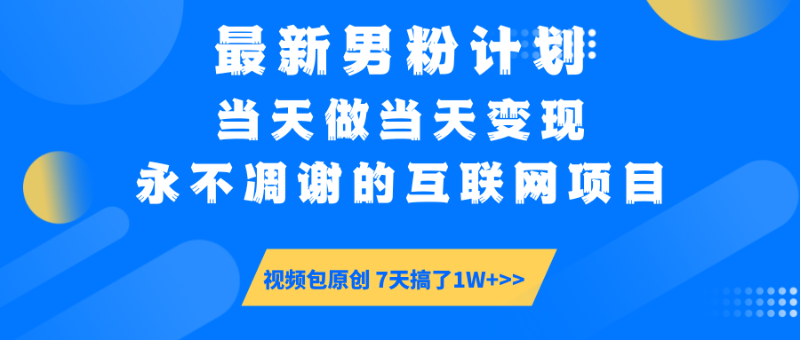 【暴利揭秘】日入5000+的男粉流量密码！一部手机操作，当天见钱！网创吧-网创项目资源站-副业项目-创业项目-搞钱项目创业吧