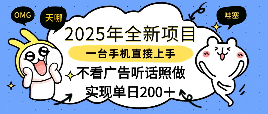 2025年全新项目一部手机轻松上手，实现单日200＋网创吧-网创项目资源站-副业项目-创业项目-搞钱项目创业吧