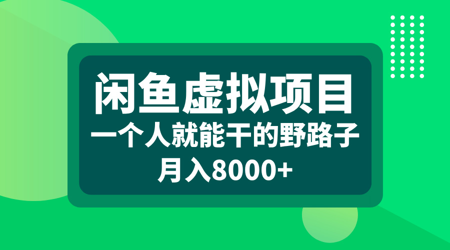 闲鱼虚拟项目，一个人就能干的野路子，月入8000+网创吧-网创项目资源站-副业项目-创业项目-搞钱项目创业吧