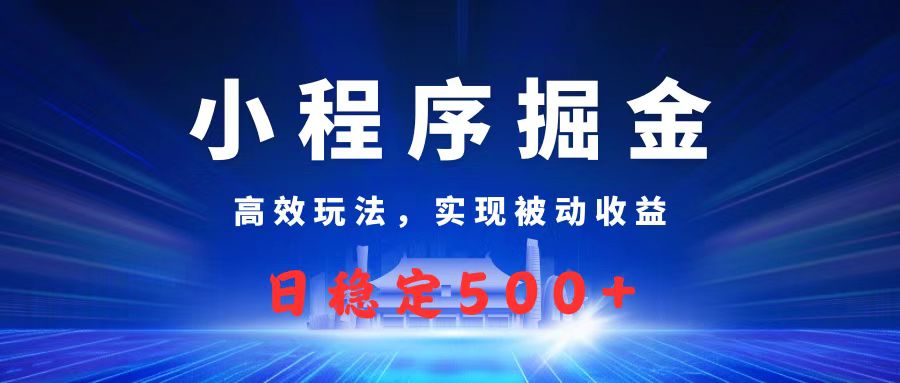 微信小程序掘金，高效玩法实现被动收益，日赚收益500+网创吧-网创项目资源站-副业项目-创业项目-搞钱项目创业吧