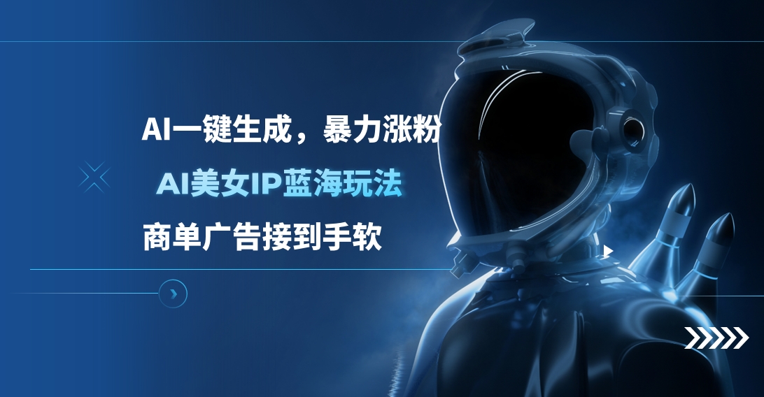 AI美女IP蓝海玩法 ,AI一键生成，商单广告接到手软网创吧-网创项目资源站-副业项目-创业项目-搞钱项目创业吧