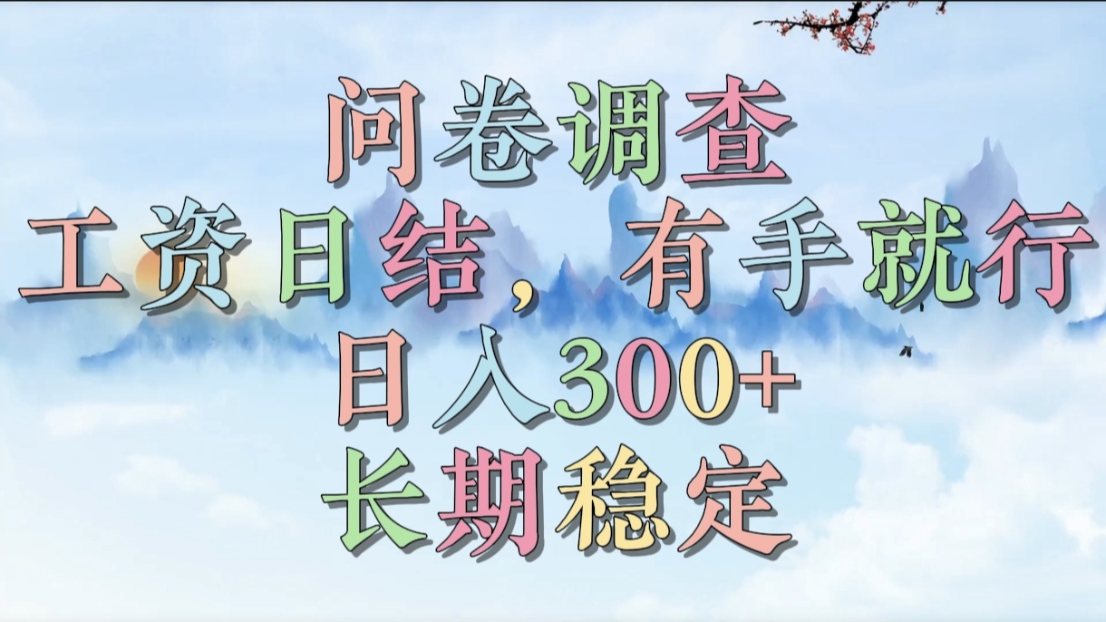 问卷调查，工资日结，有手就行，日入300+，长期稳定网创吧-网创项目资源站-副业项目-创业项目-搞钱项目创业吧