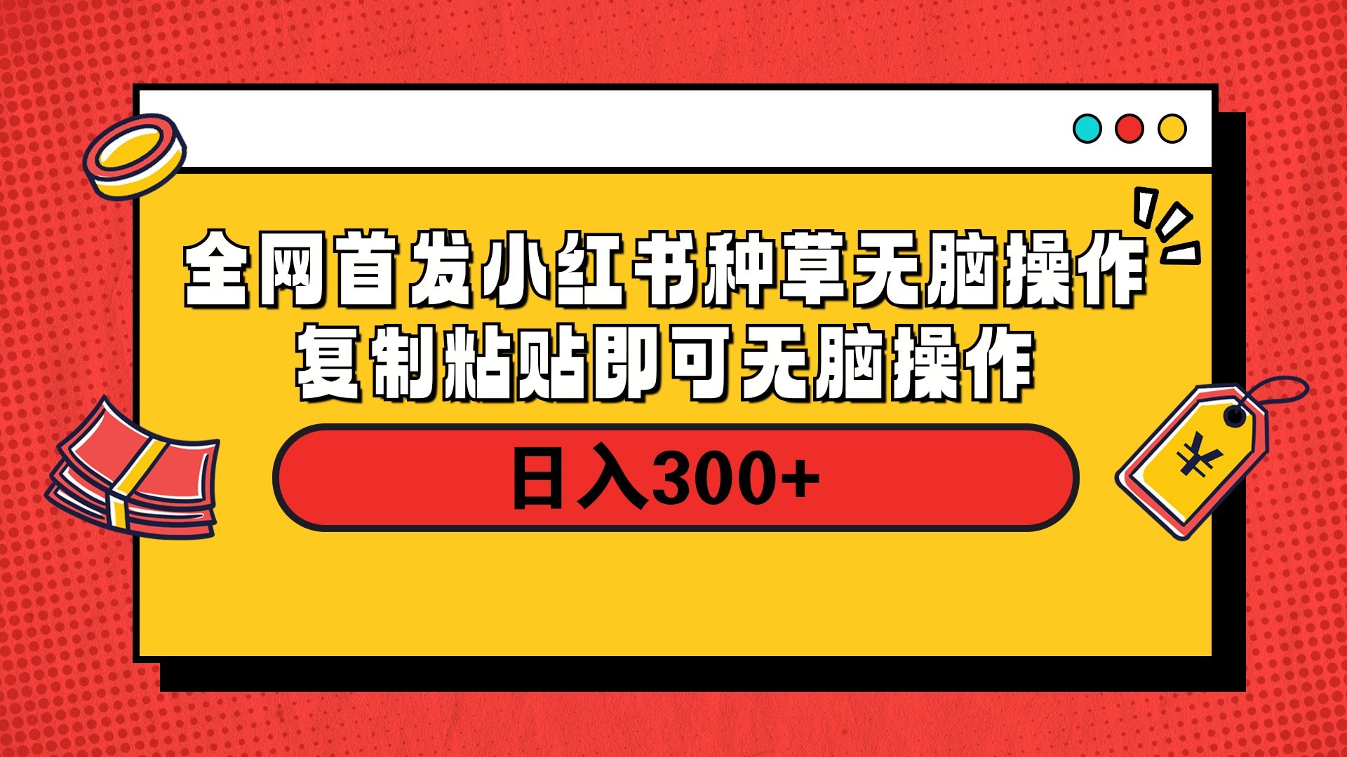 全网首发 小红书种草无脑操作复制黏贴即可 轻松日入300+网创吧-网创项目资源站-副业项目-创业项目-搞钱项目创业吧