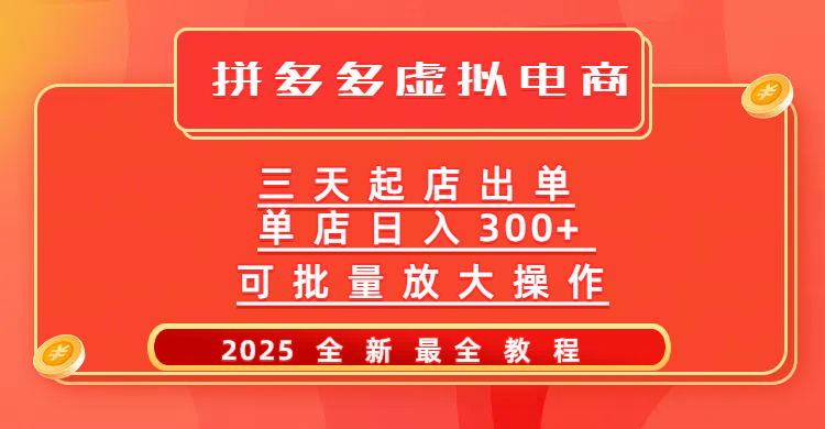 拼多多三天起店2025最新教程，批量放大操作，月入10万不是梦！网创吧-网创项目资源站-副业项目-创业项目-搞钱项目创业吧