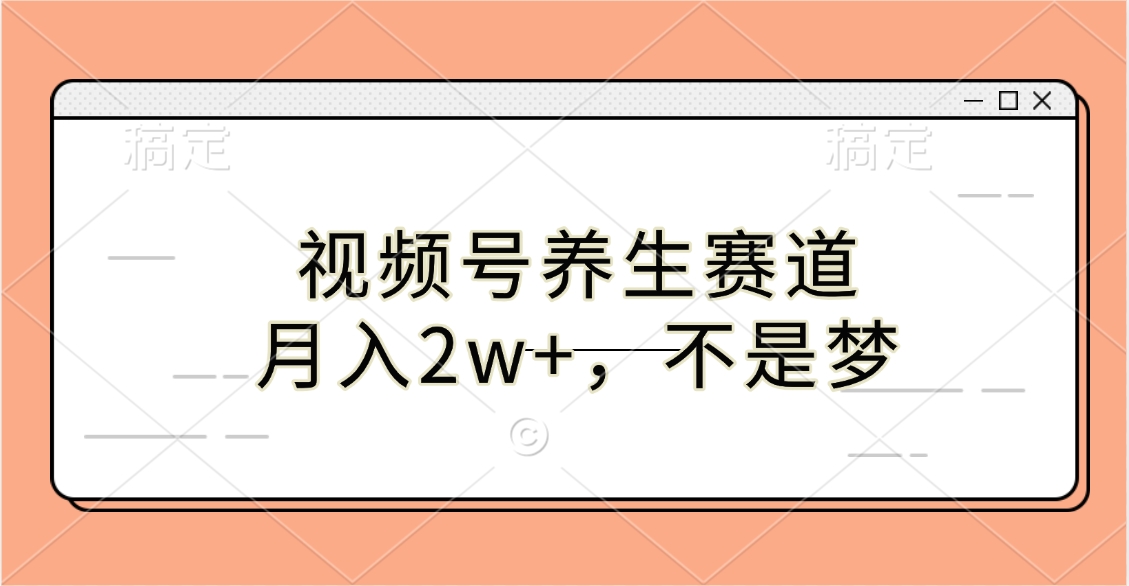 视频号养生赛道，月入2w+，不是梦网创吧-网创项目资源站-副业项目-创业项目-搞钱项目创业吧