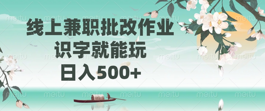 线上兼职批改作业，识字就能玩，日入500+网创吧-网创项目资源站-副业项目-创业项目-搞钱项目创业吧