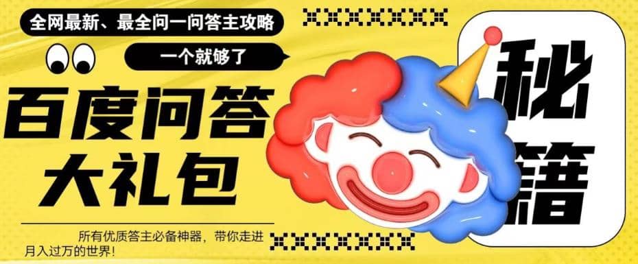 百度·问答大礼包，全网首发最新最全攻略，带你走进月入过万快车道网创吧-网创项目资源站-副业项目-创业项目-搞钱项目创业吧