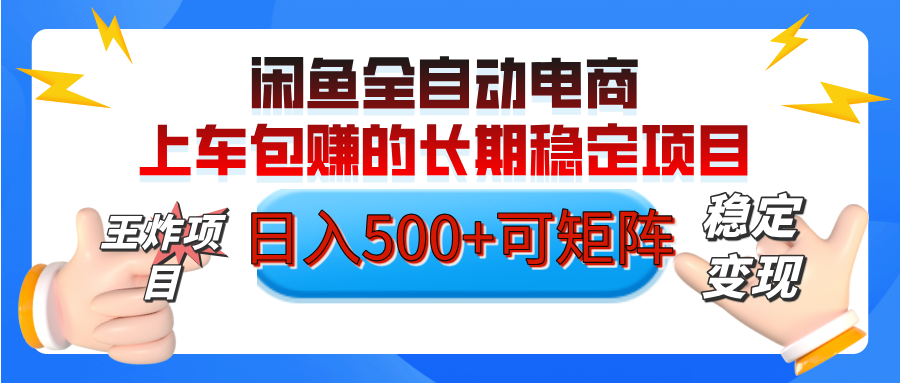 【私藏的王炸项目】闲鱼全自动电商，单日日入500+，上车包赚的长期稳定项目【可矩阵放大】网创吧-网创项目资源站-副业项目-创业项目-搞钱项目创业吧
