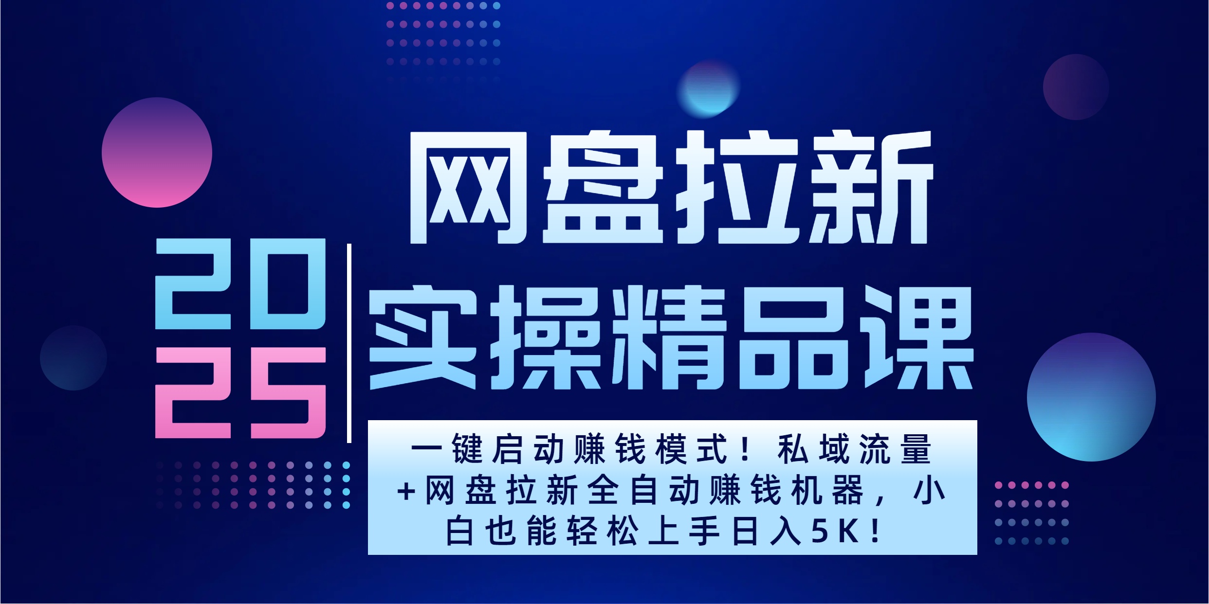2025一键启动赚钱模式！私域流量+网盘拉新全自动赚钱机器，小白也能轻松上手日入5K网创吧-网创项目资源站-副业项目-创业项目-搞钱项目创业吧