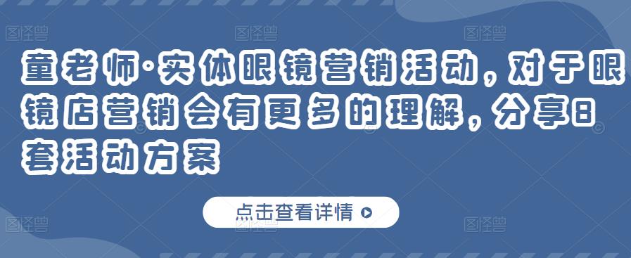 实体眼镜营销活动，对于眼镜店营销会有更多的理解，分享8套活动方案网创吧-网创项目资源站-副业项目-创业项目-搞钱项目创业吧