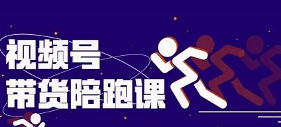 盗坤视频号带货训练营，从0到1实现视频号带货的选品、运营、变现以及货源等 价值4980元网创吧-网创项目资源站-副业项目-创业项目-搞钱项目创业吧