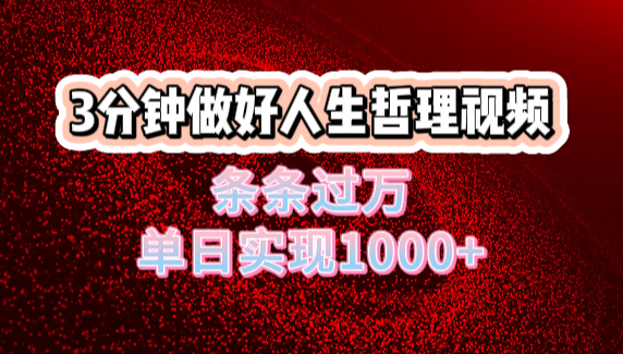 人生哲理视频利用DeepSeek，流量条条过万，单日变现1000+网创吧-网创项目资源站-副业项目-创业项目-搞钱项目创业吧