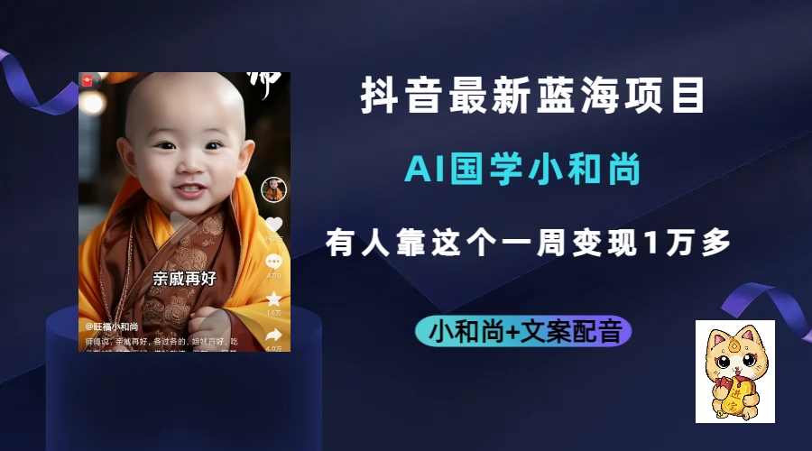 抖音最新蓝海项目，AI国学小和尚，有人靠这个一周变现1万多网创吧-网创项目资源站-副业项目-创业项目-搞钱项目创业吧