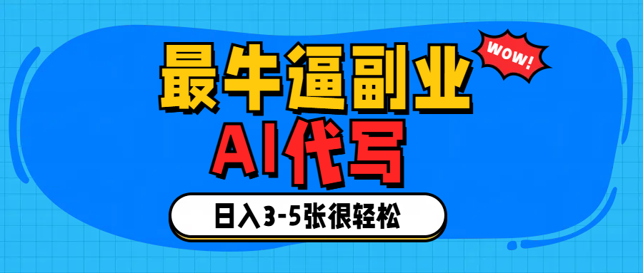 最牛逼的副业,AI代写日入3-5张轻轻松松！网创吧-网创项目资源站-副业项目-创业项目-搞钱项目创业吧