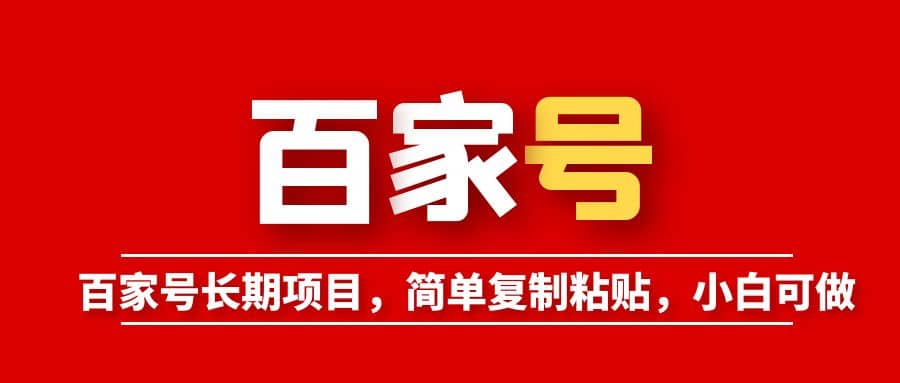 百家号长期项目，简单复制粘贴，小白可做网创吧-网创项目资源站-副业项目-创业项目-搞钱项目创业吧