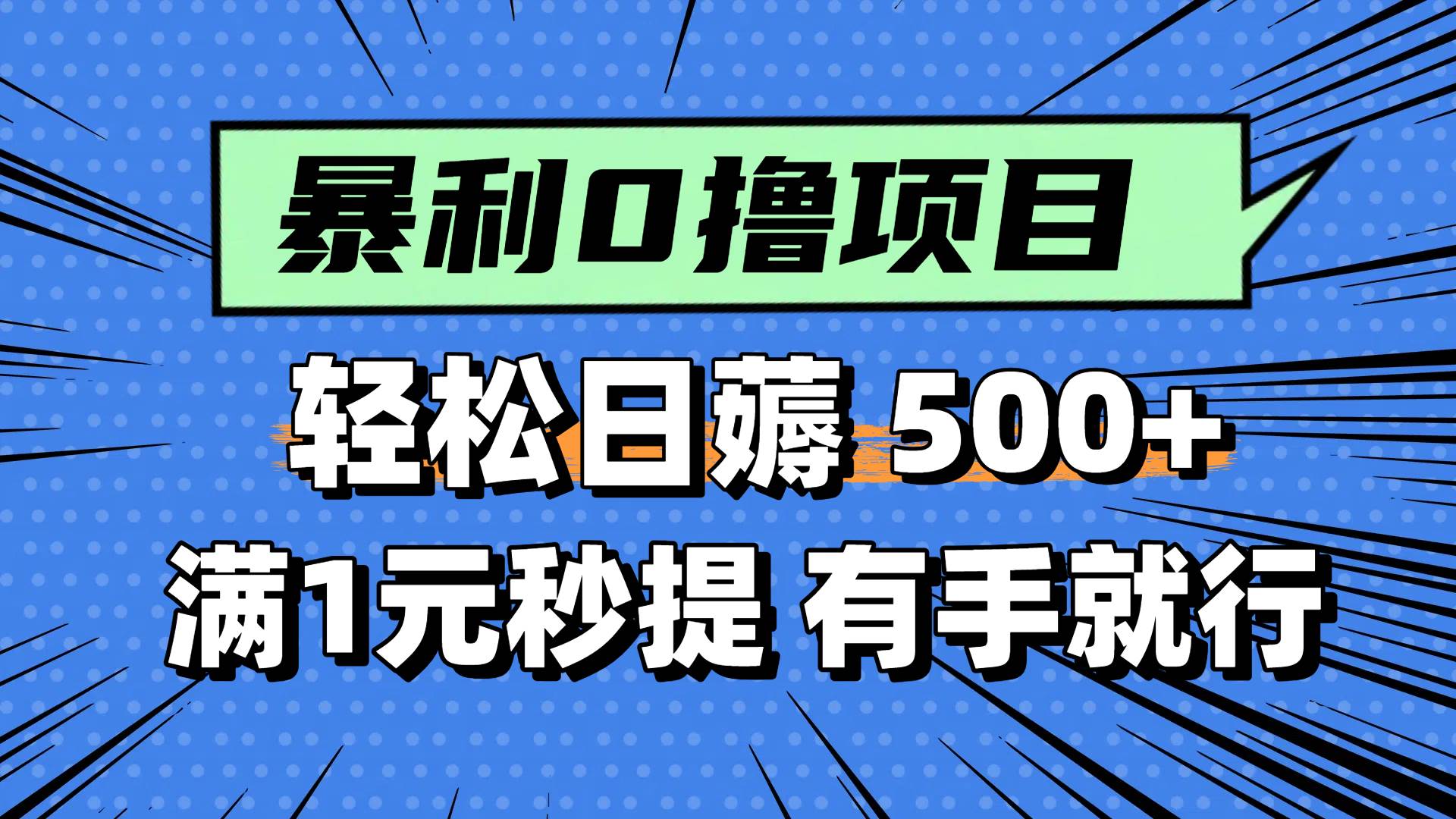 0撸小项目，满1元秒提现，轻松每天500+，小白有手机就能做网创吧-网创项目资源站-副业项目-创业项目-搞钱项目创业吧