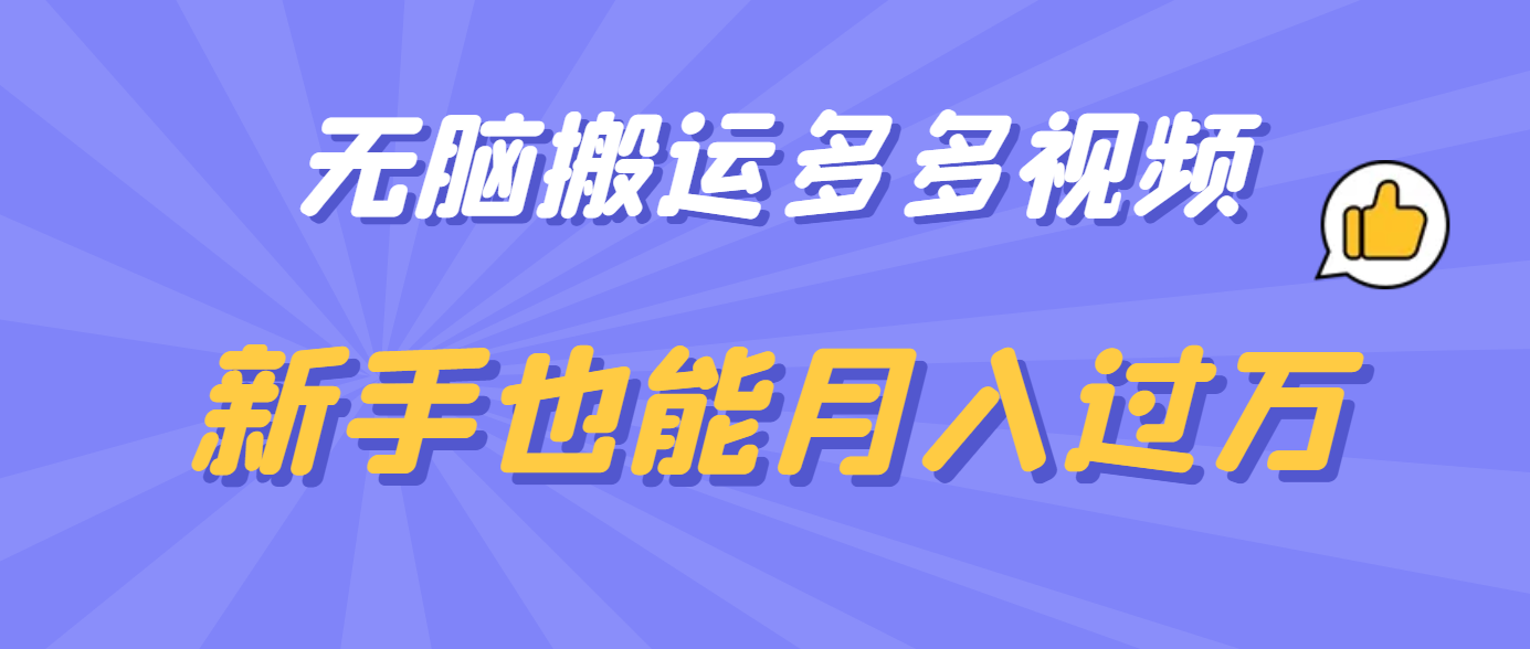 无脑搬运多多视频，新手也能月入过万网创吧-网创项目资源站-副业项目-创业项目-搞钱项目创业吧