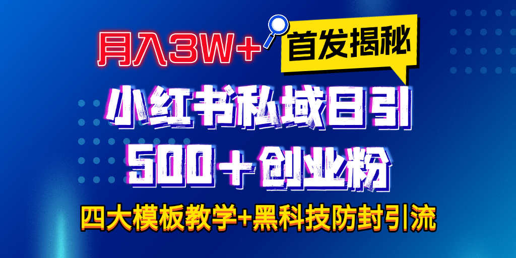 首发揭秘小红书私域日引500+创业粉四大模板，月入3W+全程干货！没有废话！保姆教程！网创吧-网创项目资源站-副业项目-创业项目-搞钱项目创业吧