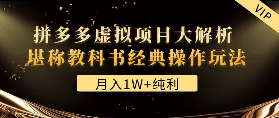 某付费文章《拼多多虚拟项目大解析 堪称教科书经典操作玩法》网创吧-网创项目资源站-副业项目-创业项目-搞钱项目创业吧