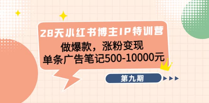 28天小红书博主IP特训营《第9期》网创吧-网创项目资源站-副业项目-创业项目-搞钱项目创业吧