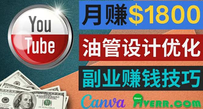 利用在线设计网站Canva，只需1到2个小时，月赚1800美元网创吧-网创项目资源站-副业项目-创业项目-搞钱项目创业吧