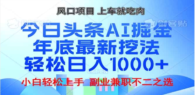 头条掘金9.0最新玩法，AI一键生成爆款文章，简单易上手，每天复制粘贴就行，日入1000+网创吧-网创项目资源站-副业项目-创业项目-搞钱项目创业吧