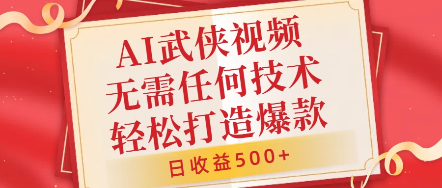 AI武侠视频，无脑打造爆款视频，小白无压力上手，日收益500+，无需任何技术网创吧-网创项目资源站-副业项目-创业项目-搞钱项目创业吧