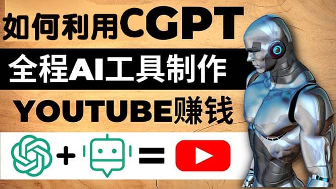 如何全程利用CGPT和AI工具自动化制作YouTube赚钱视频，月赚10000美元以上网创吧-网创项目资源站-副业项目-创业项目-搞钱项目创业吧