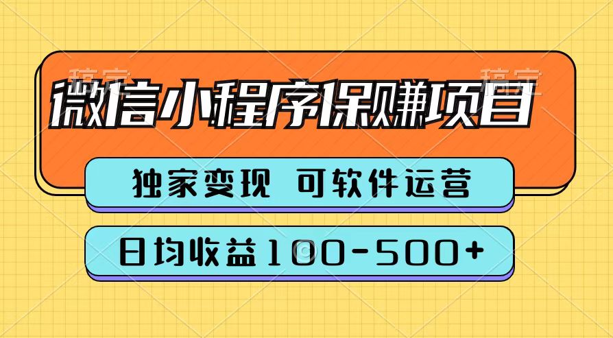 腾讯官方微信小程序保赚项目，日均收益100-500+网创吧-网创项目资源站-副业项目-创业项目-搞钱项目创业吧