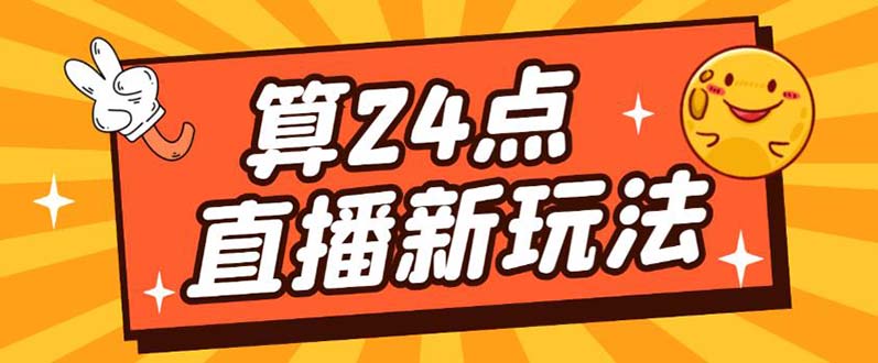 外面卖1200的最新直播撸音浪玩法，算24点【详细玩法教程】网创吧-网创项目资源站-副业项目-创业项目-搞钱项目创业吧