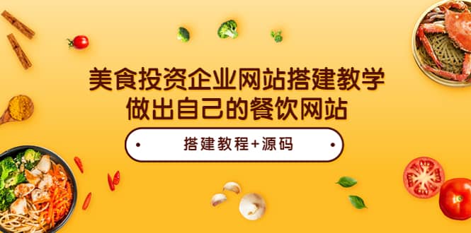 美食投资企业网站搭建教学，做出自己的餐饮网站（源码+教程）网创吧-网创项目资源站-副业项目-创业项目-搞钱项目创业吧