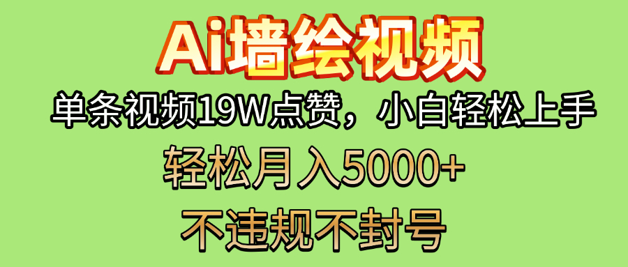 AI墙绘变现新风口！单条视频19W点赞，小白轻松上手，副业月入5000+！网创吧-网创项目资源站-副业项目-创业项目-搞钱项目创业吧